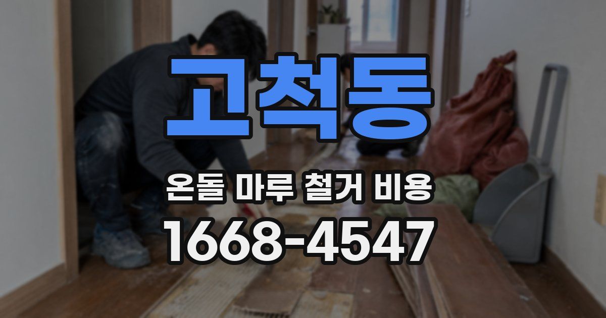 고척동 온돌 마루 철거 비용