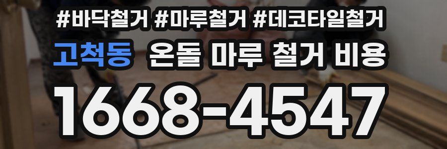고척동 온돌 마루 철거 비용