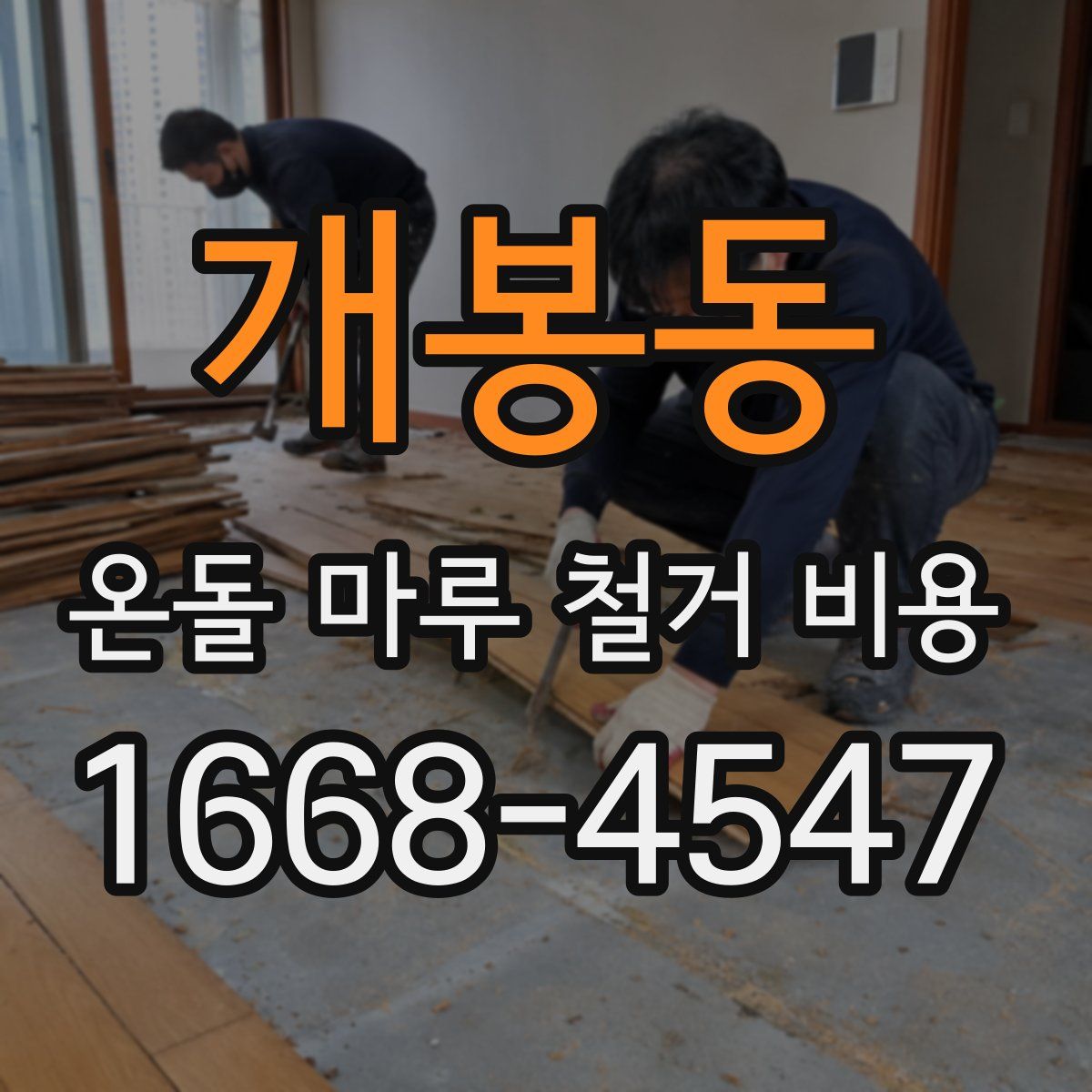 개봉동 온돌 마루 철거 비용