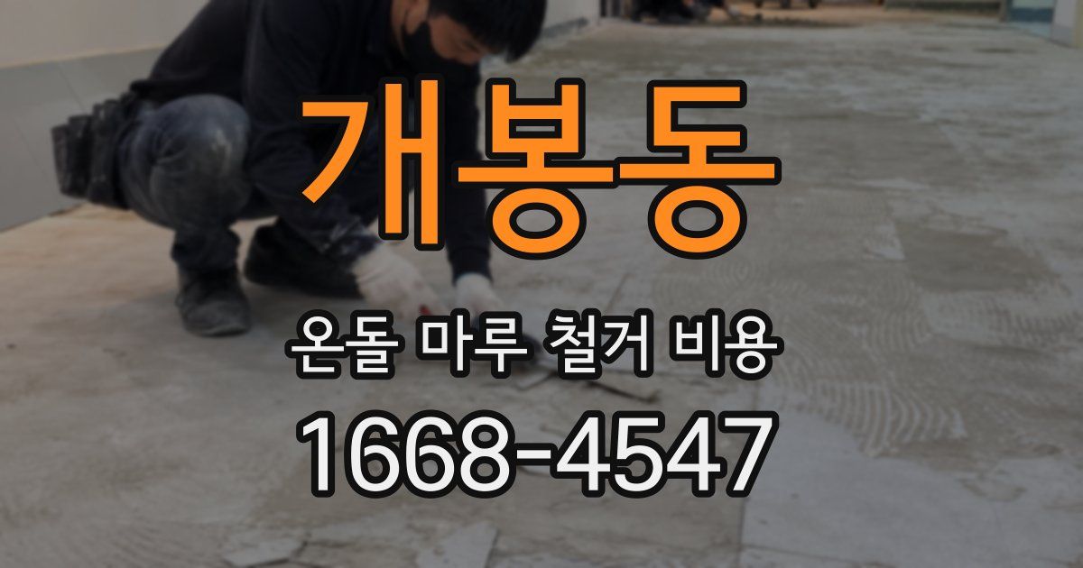 개봉동 온돌 마루 철거 비용