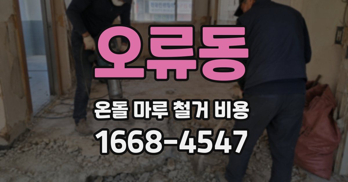 오류동 온돌 마루 철거 비용