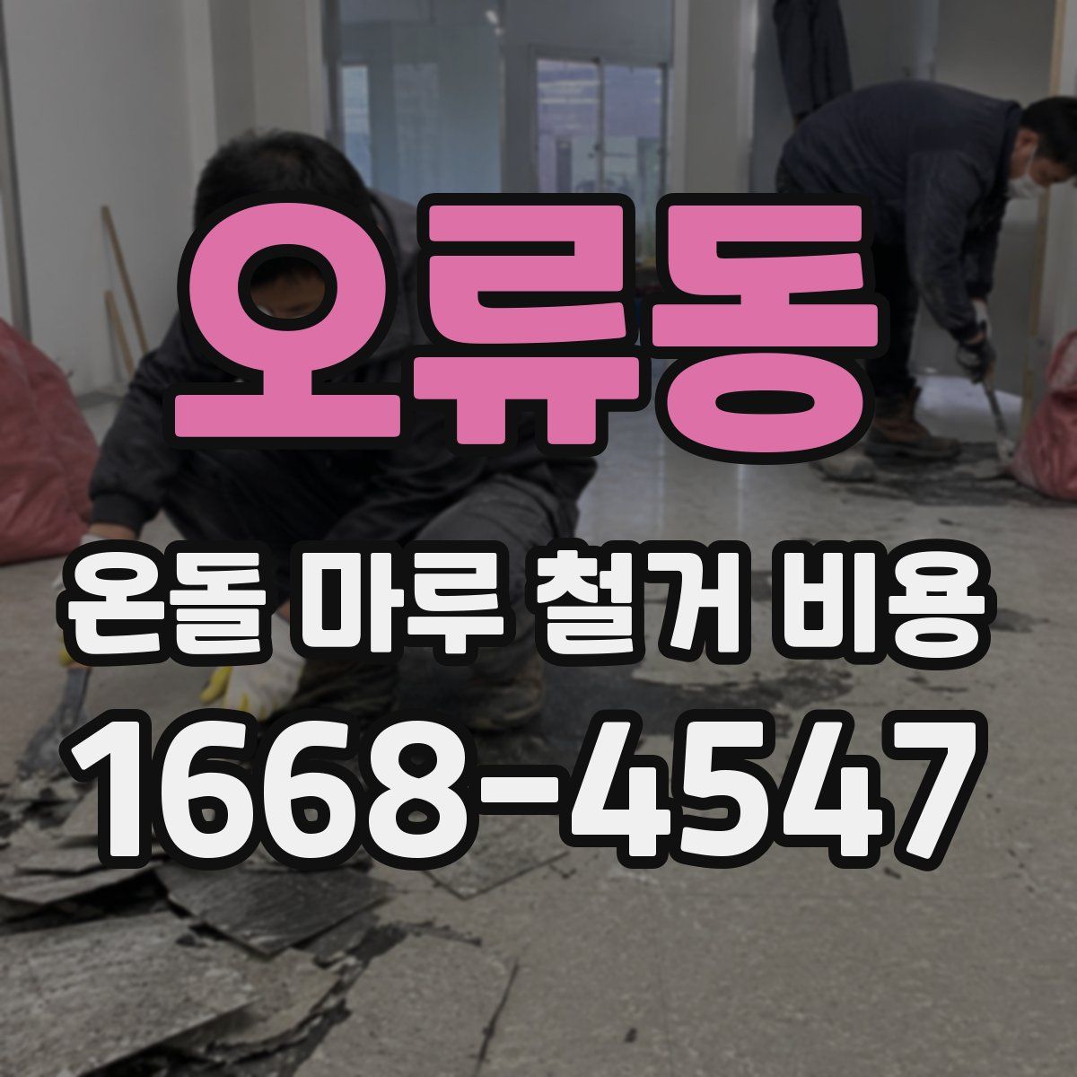 오류동 온돌 마루 철거 비용