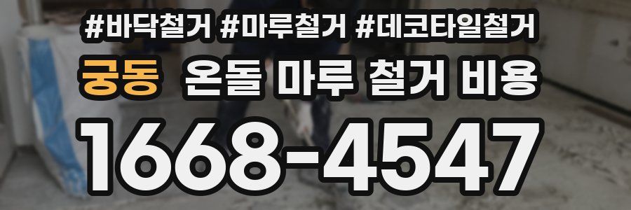 궁동 온돌 마루 철거 비용