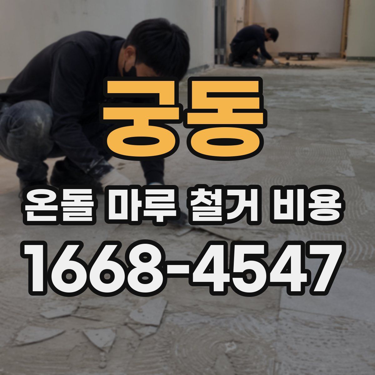 궁동 온돌 마루 철거 비용