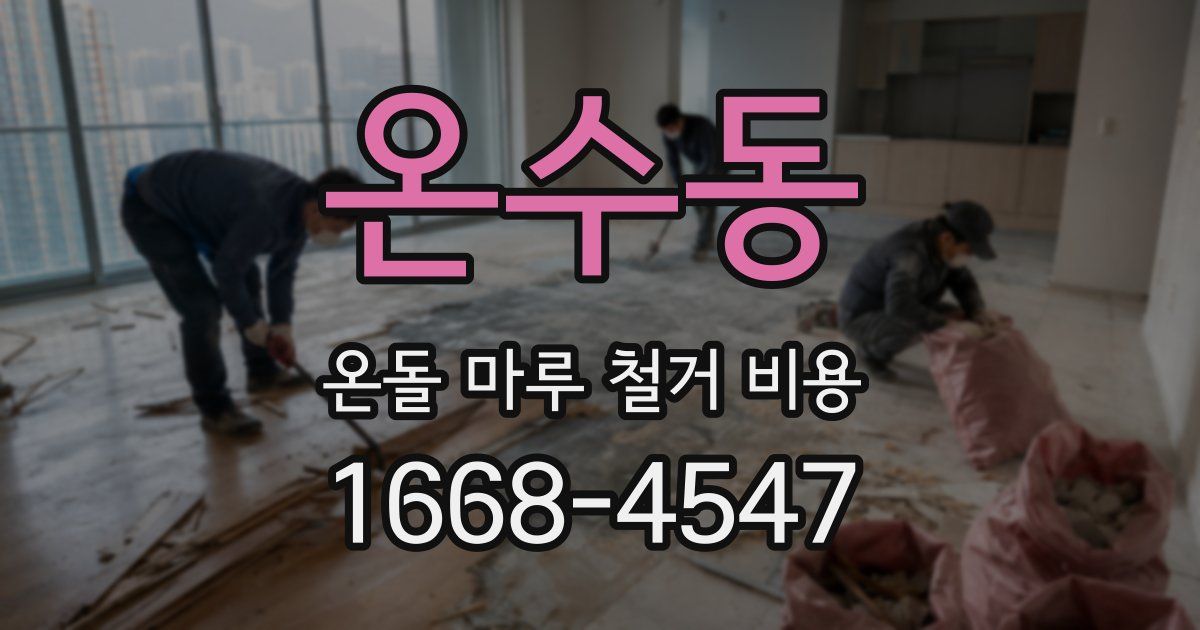 온수동 온돌 마루 철거 비용