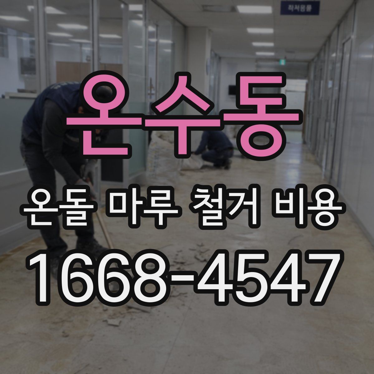 온수동 온돌 마루 철거 비용