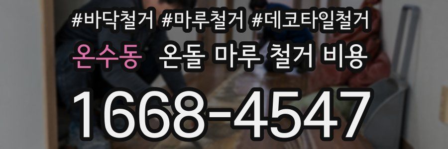 온수동 온돌 마루 철거 비용