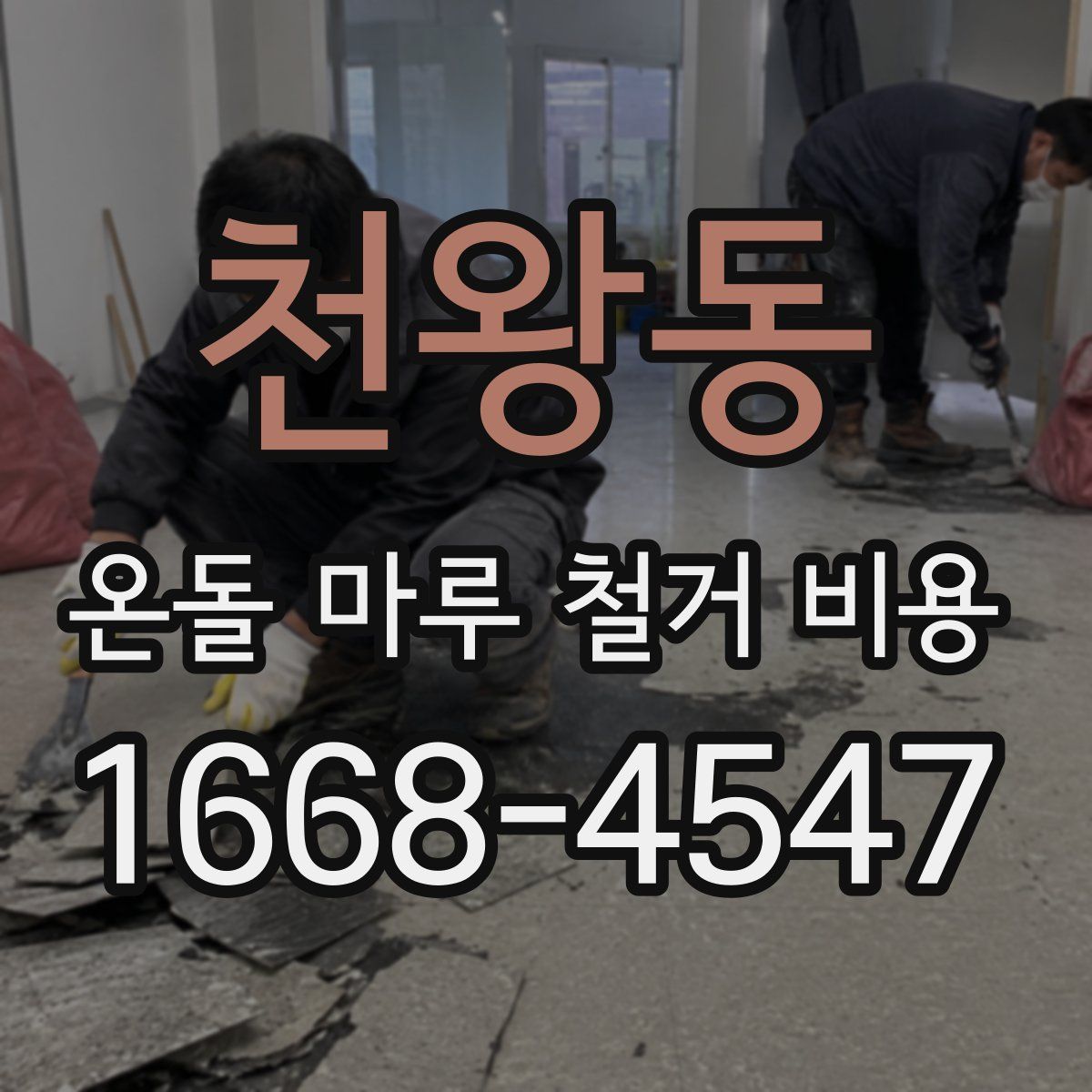 천왕동 온돌 마루 철거 비용