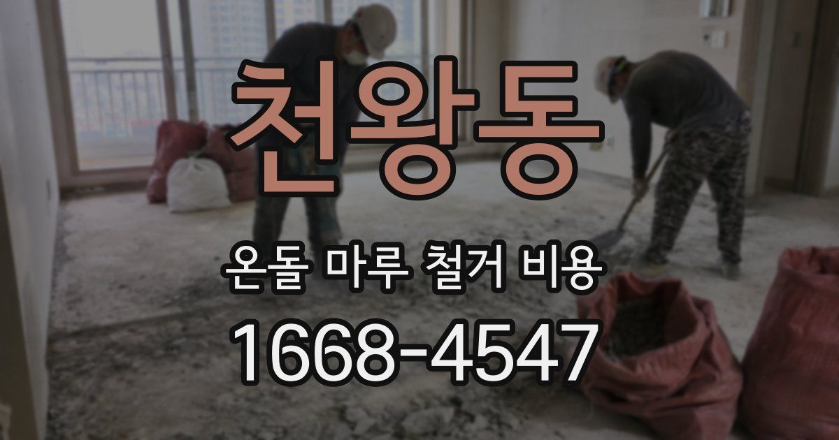 천왕동 온돌 마루 철거 비용