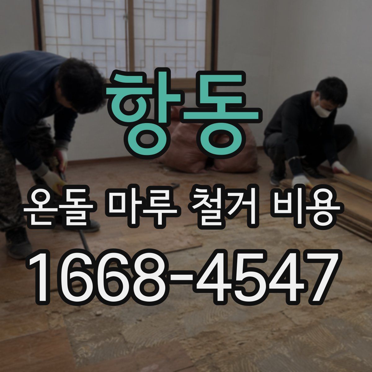 항동 온돌 마루 철거 비용
