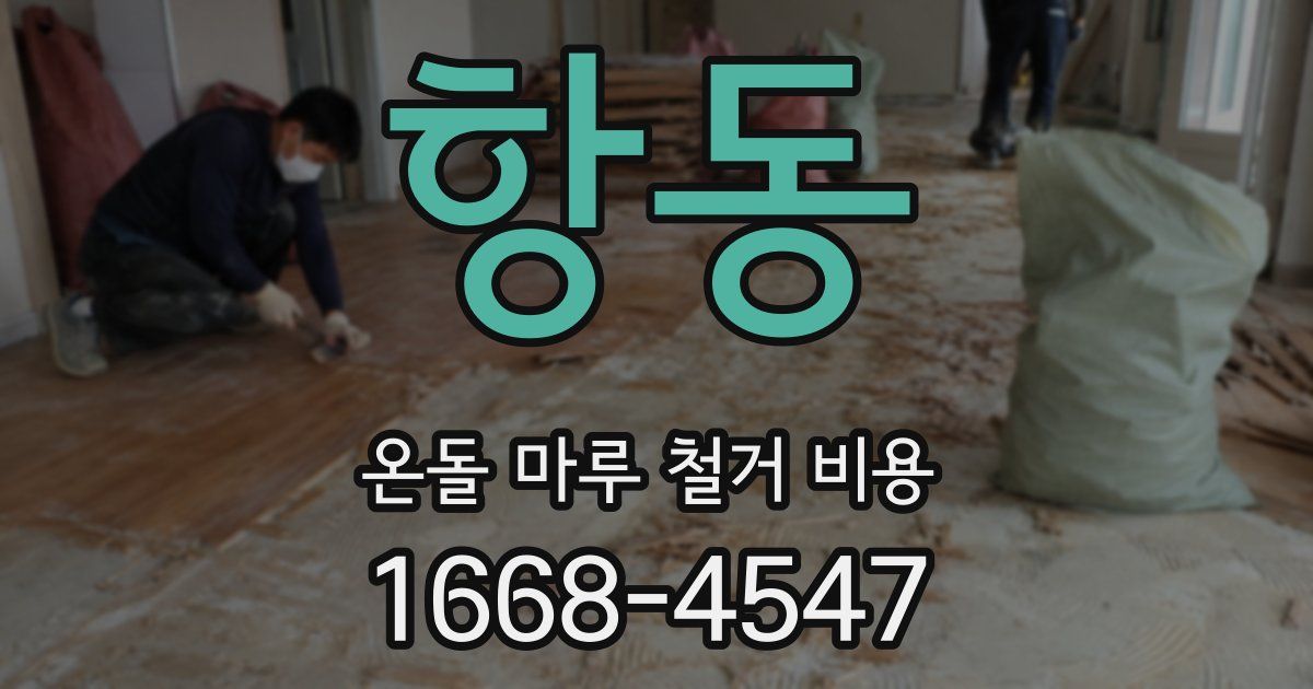 항동 온돌 마루 철거 비용