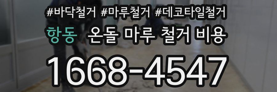 항동 온돌 마루 철거 비용
