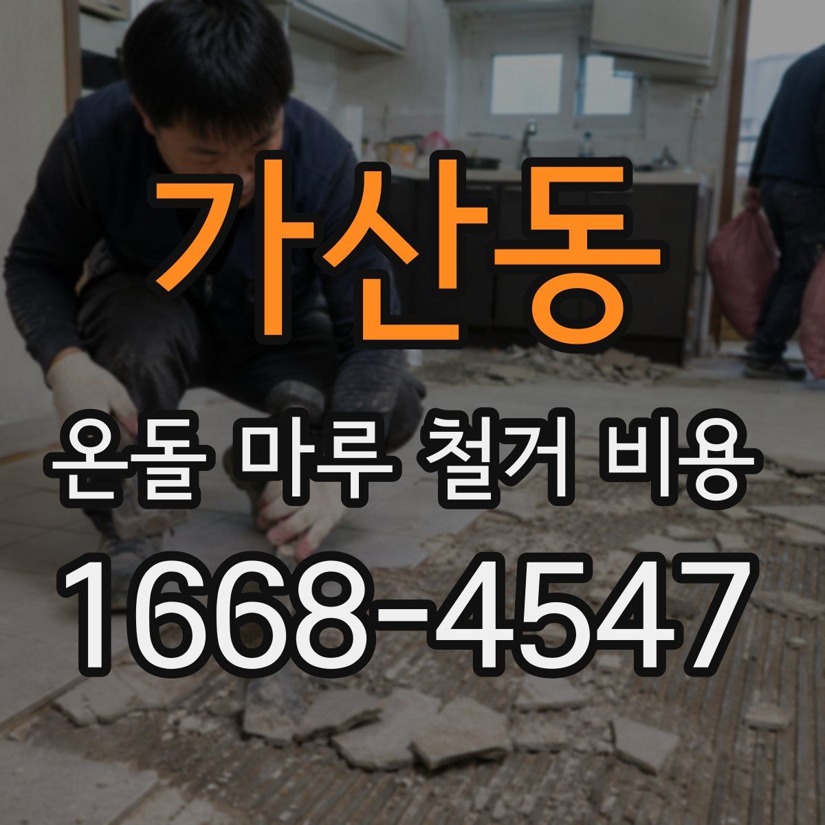 가산동 온돌 마루 철거 비용