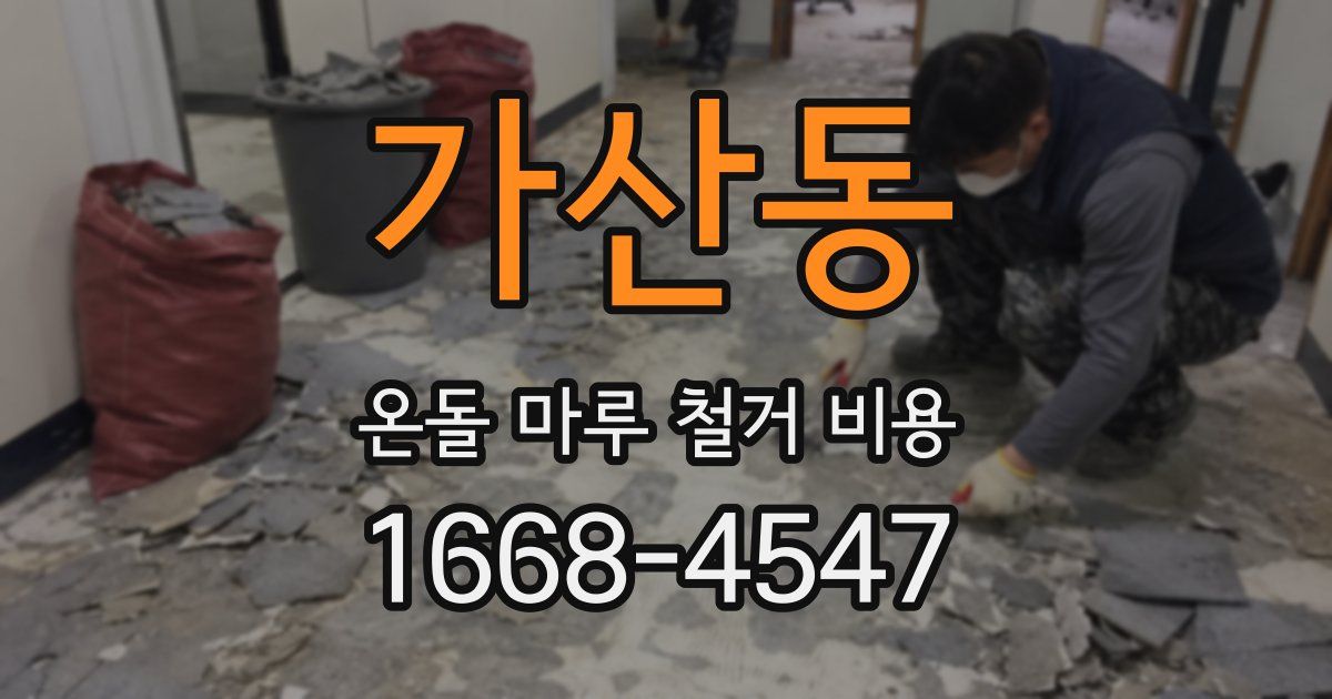 가산동 온돌 마루 철거 비용