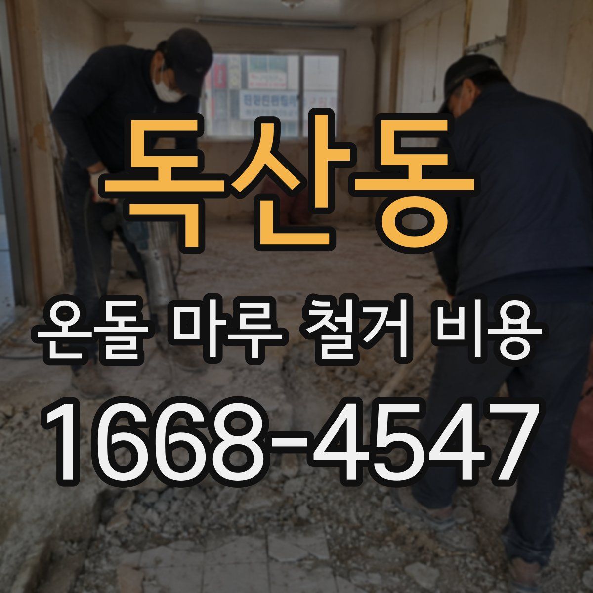 독산동 온돌 마루 철거 비용