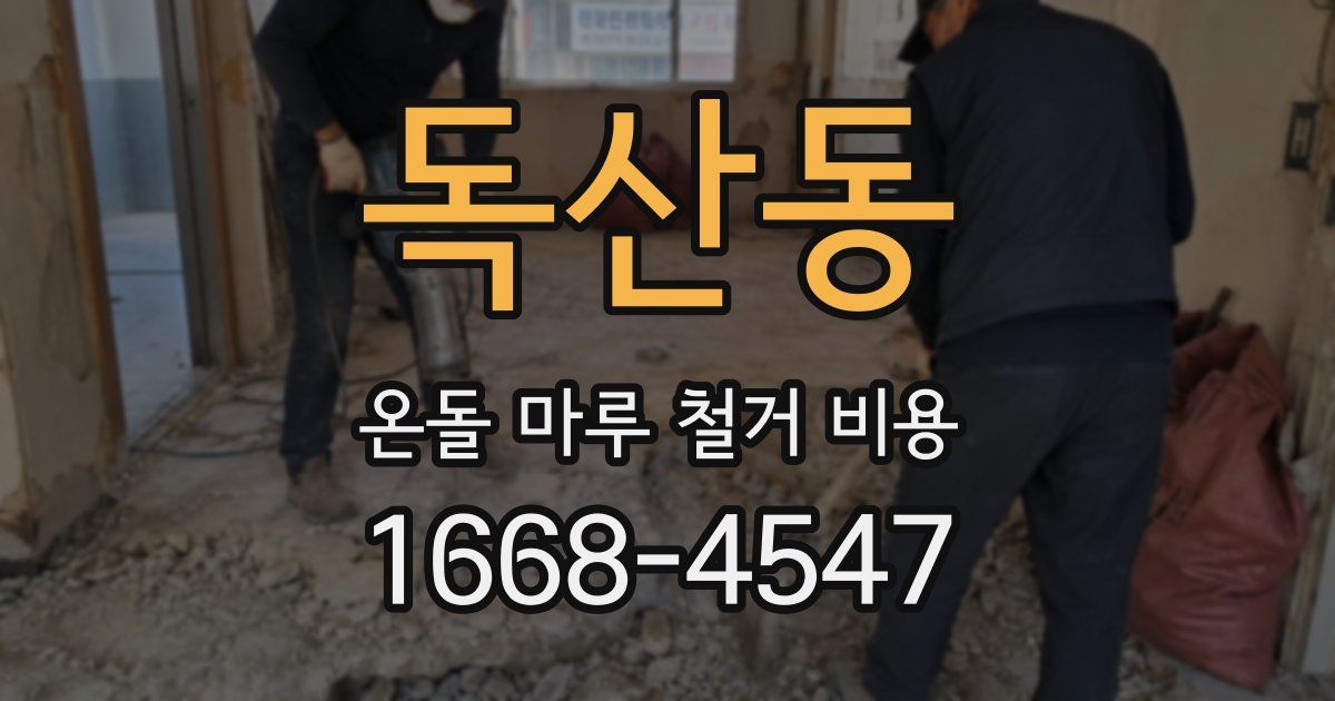독산동 온돌 마루 철거 비용