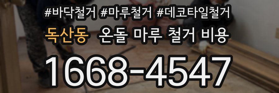 독산동 온돌 마루 철거 비용