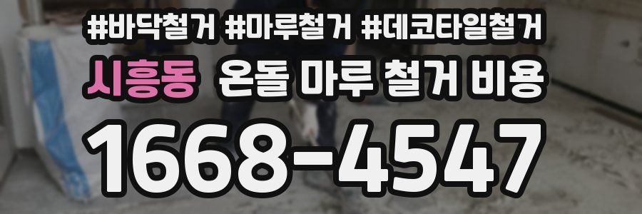 시흥동 온돌 마루 철거 비용