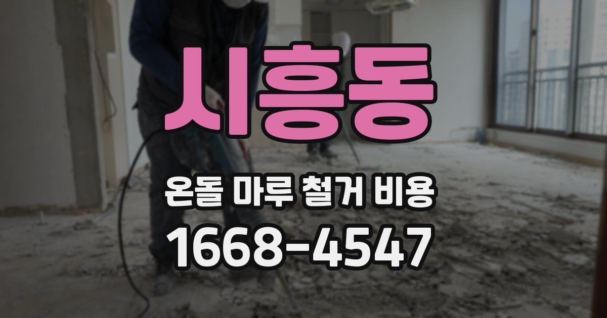 시흥동 온돌 마루 철거 비용