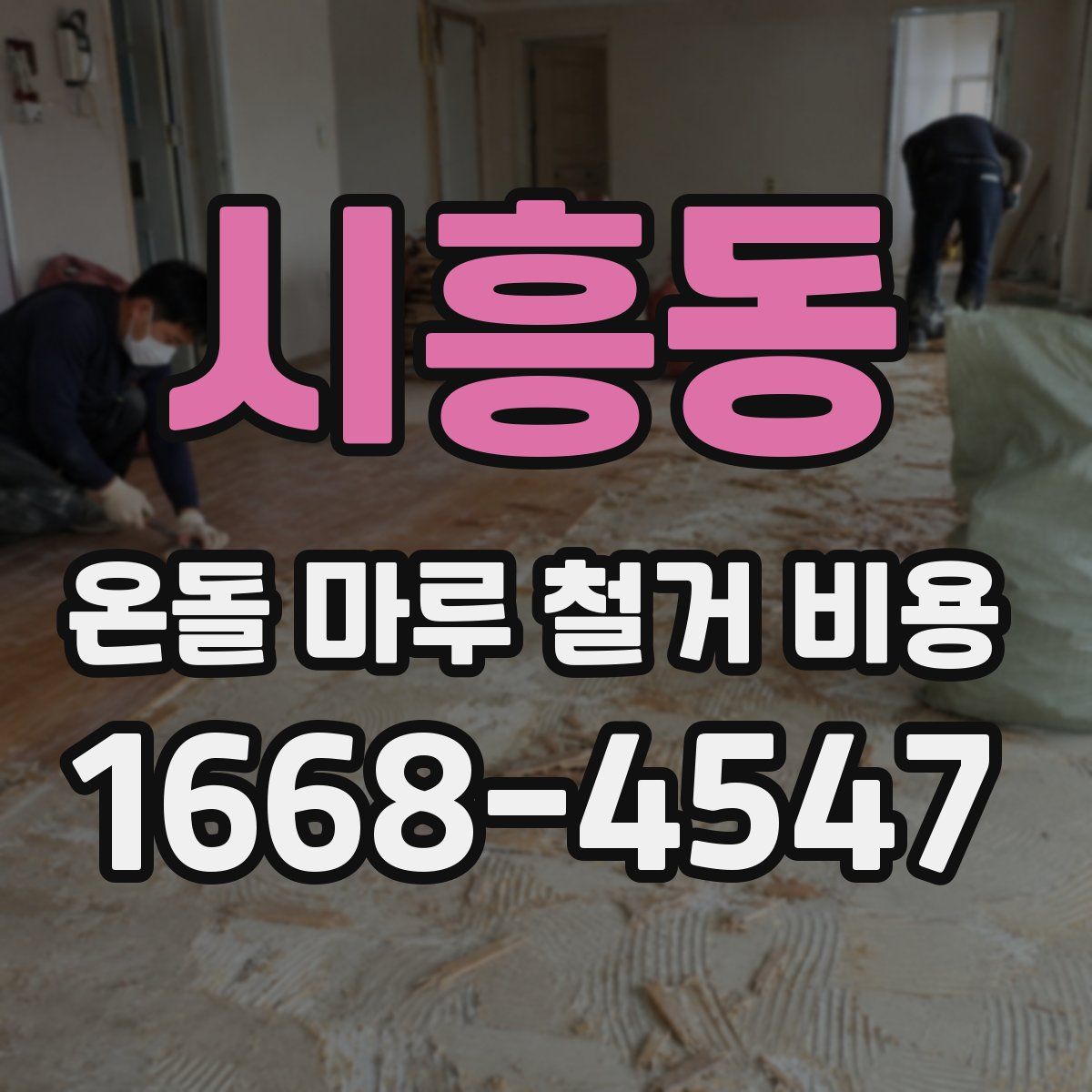 시흥동 온돌 마루 철거 비용