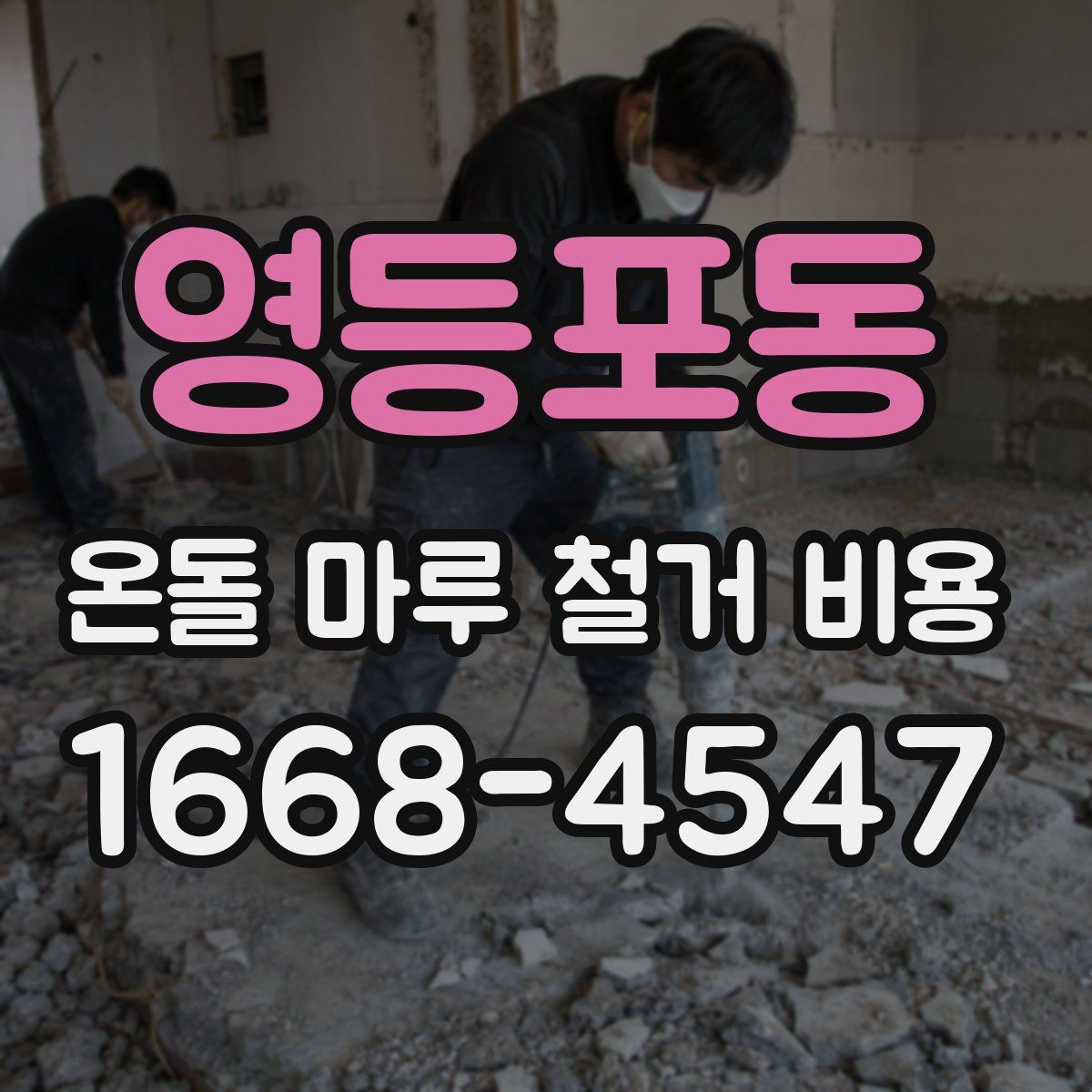 영등포동 온돌 마루 철거 비용