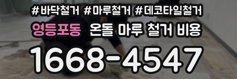 영등포동 온돌 마루 철거 비용