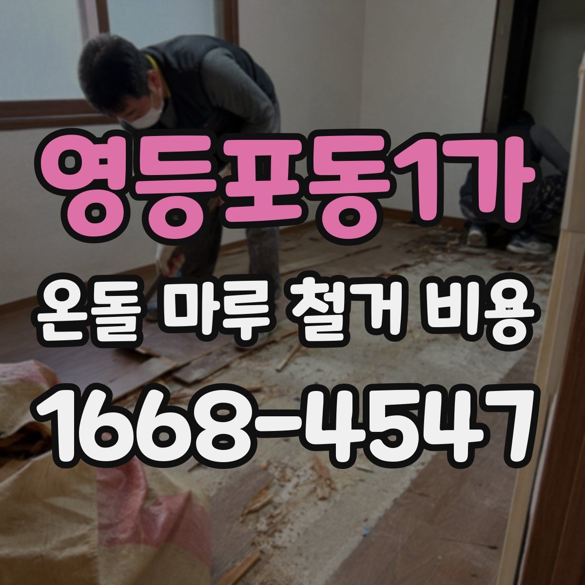 영등포동1가 온돌 마루 철거 비용