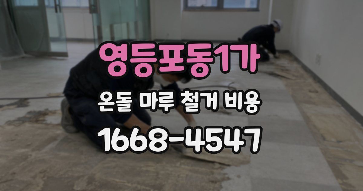 영등포동1가 온돌 마루 철거 비용