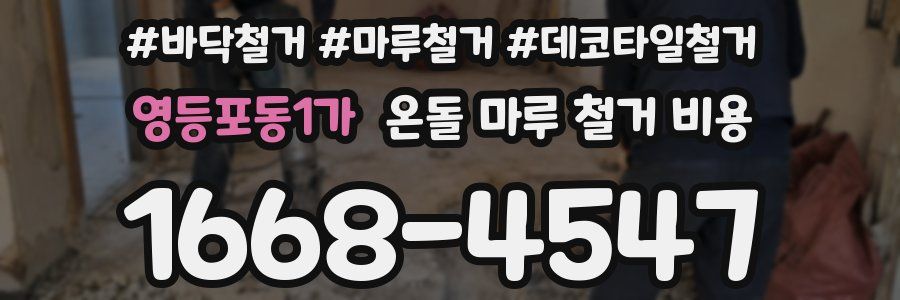 영등포동1가 온돌 마루 철거 비용