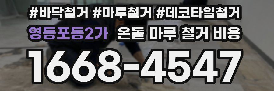 영등포동2가 온돌 마루 철거 비용