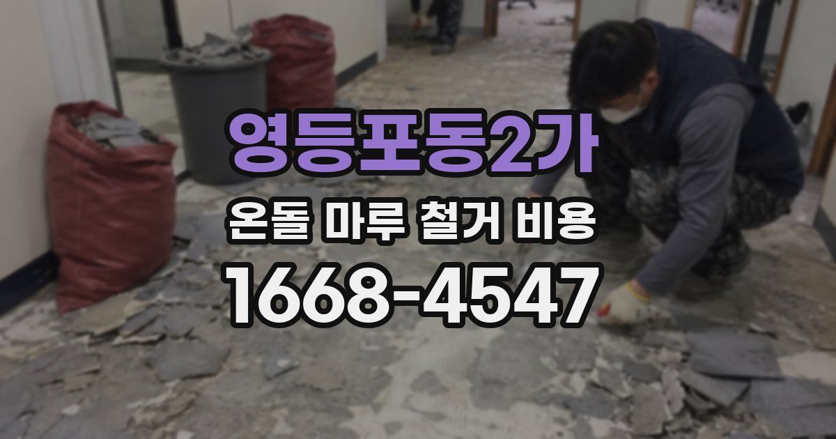 영등포동2가 온돌 마루 철거 비용