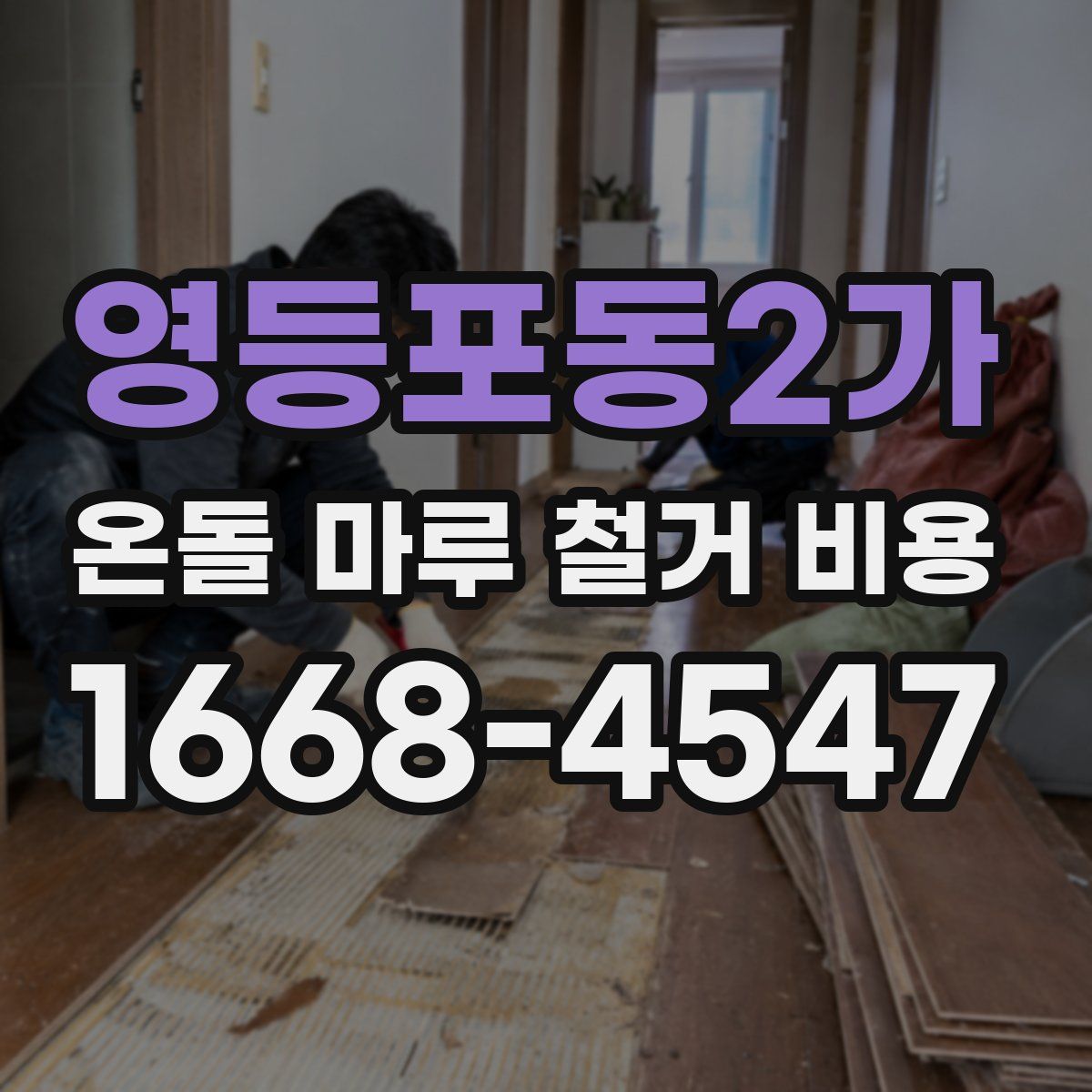 영등포동2가 온돌 마루 철거 비용