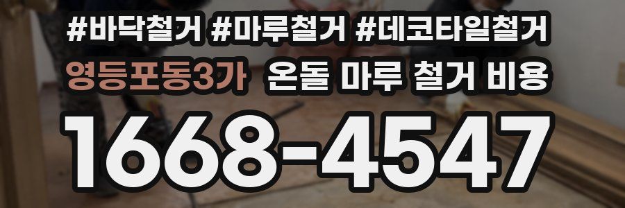 영등포동3가 온돌 마루 철거 비용