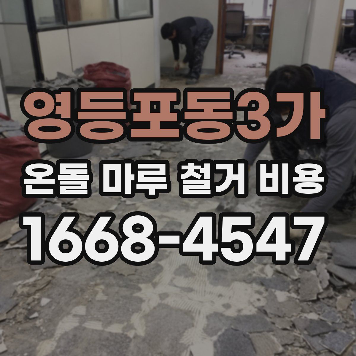 영등포동3가 온돌 마루 철거 비용