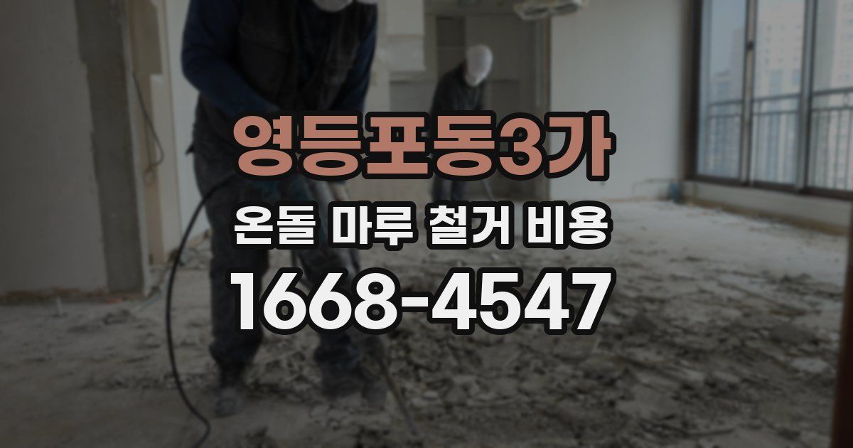 영등포동3가 온돌 마루 철거 비용