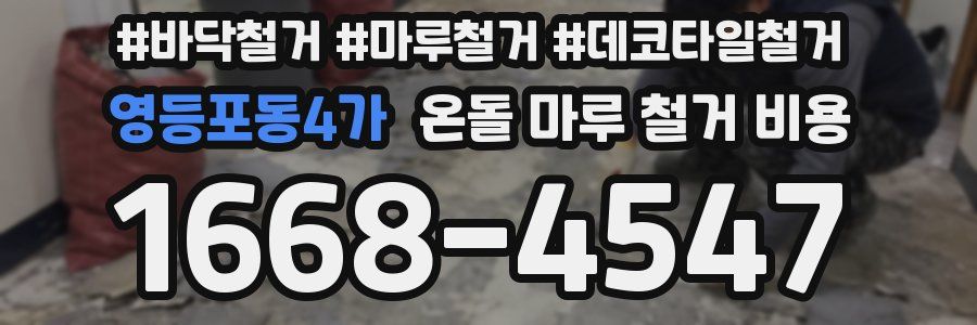 영등포동4가 온돌 마루 철거 비용