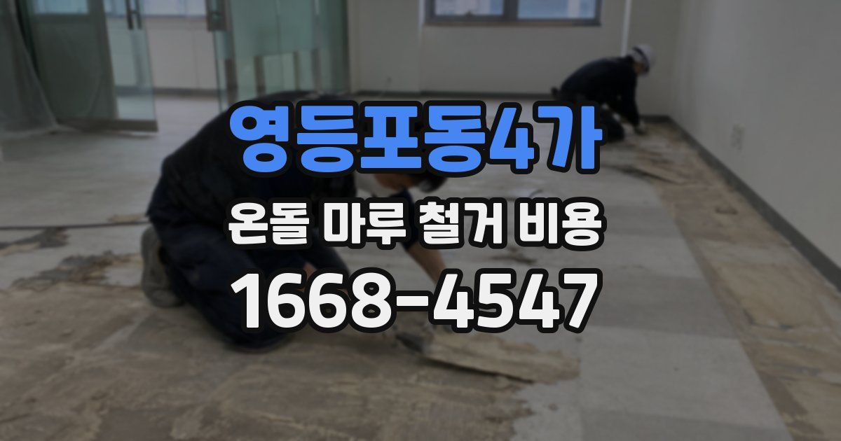 영등포동4가 온돌 마루 철거 비용