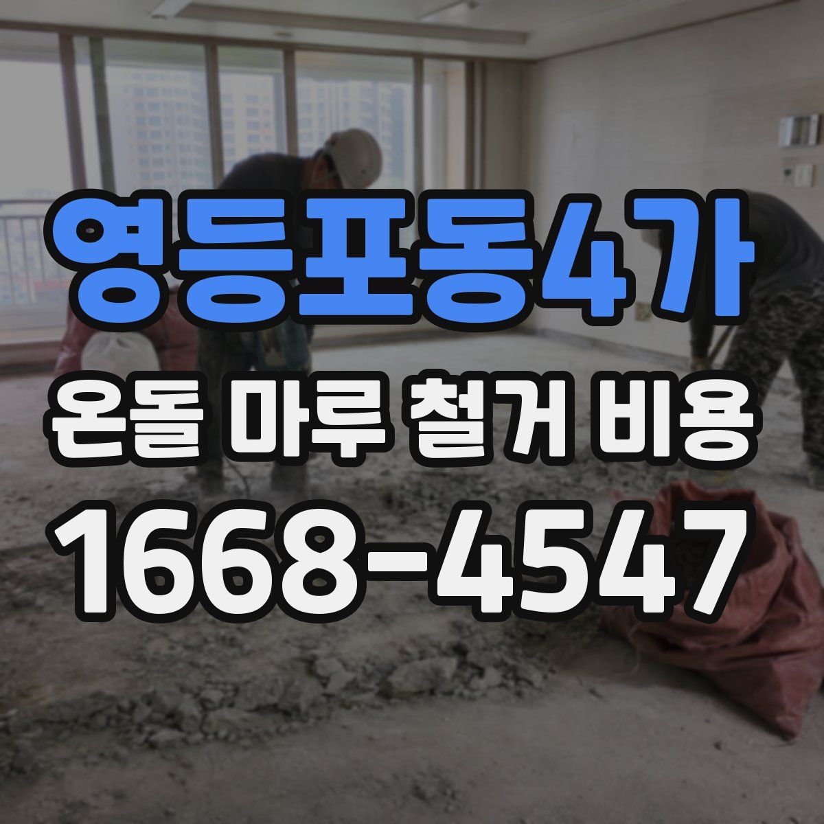 영등포동4가 온돌 마루 철거 비용