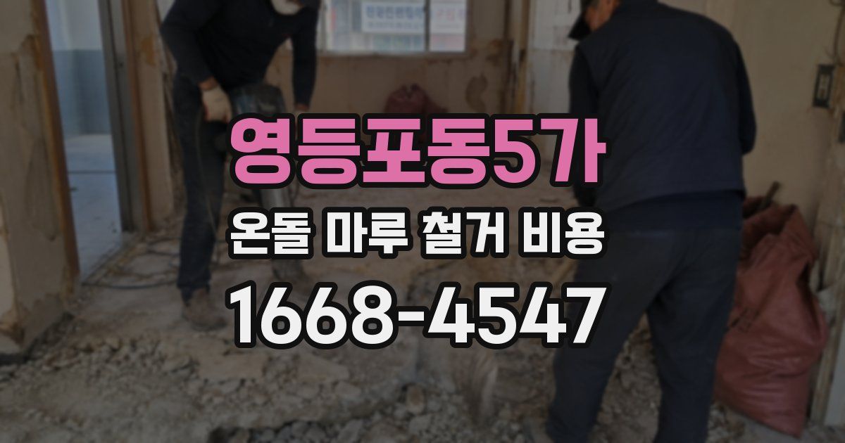영등포동5가 온돌 마루 철거 비용