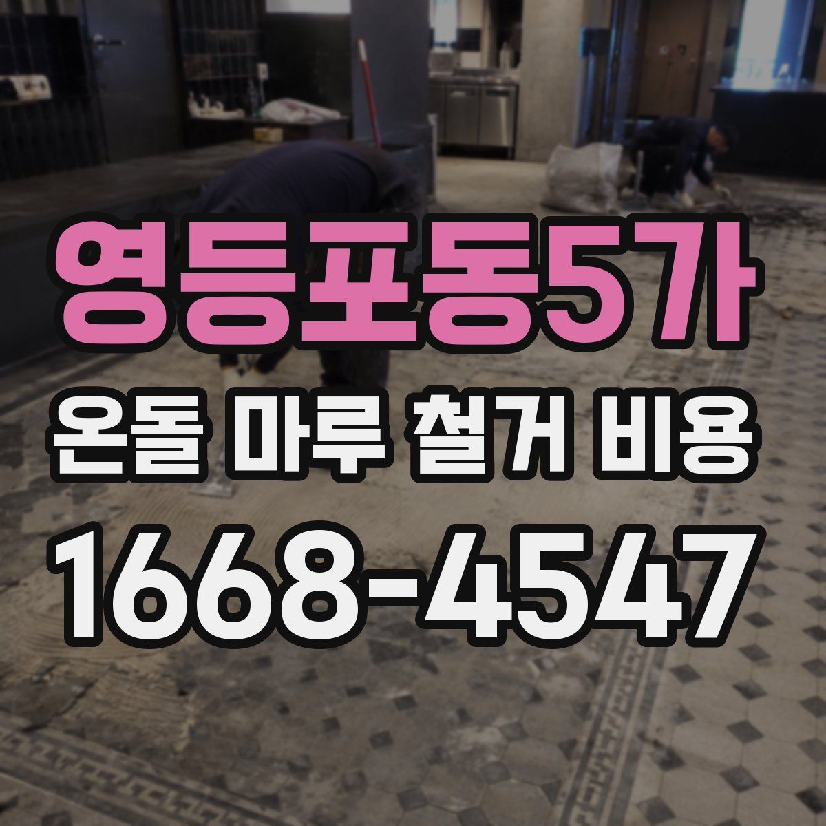 영등포동5가 온돌 마루 철거 비용