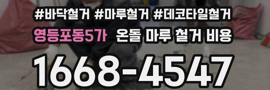영등포동5가 온돌 마루 철거 비용