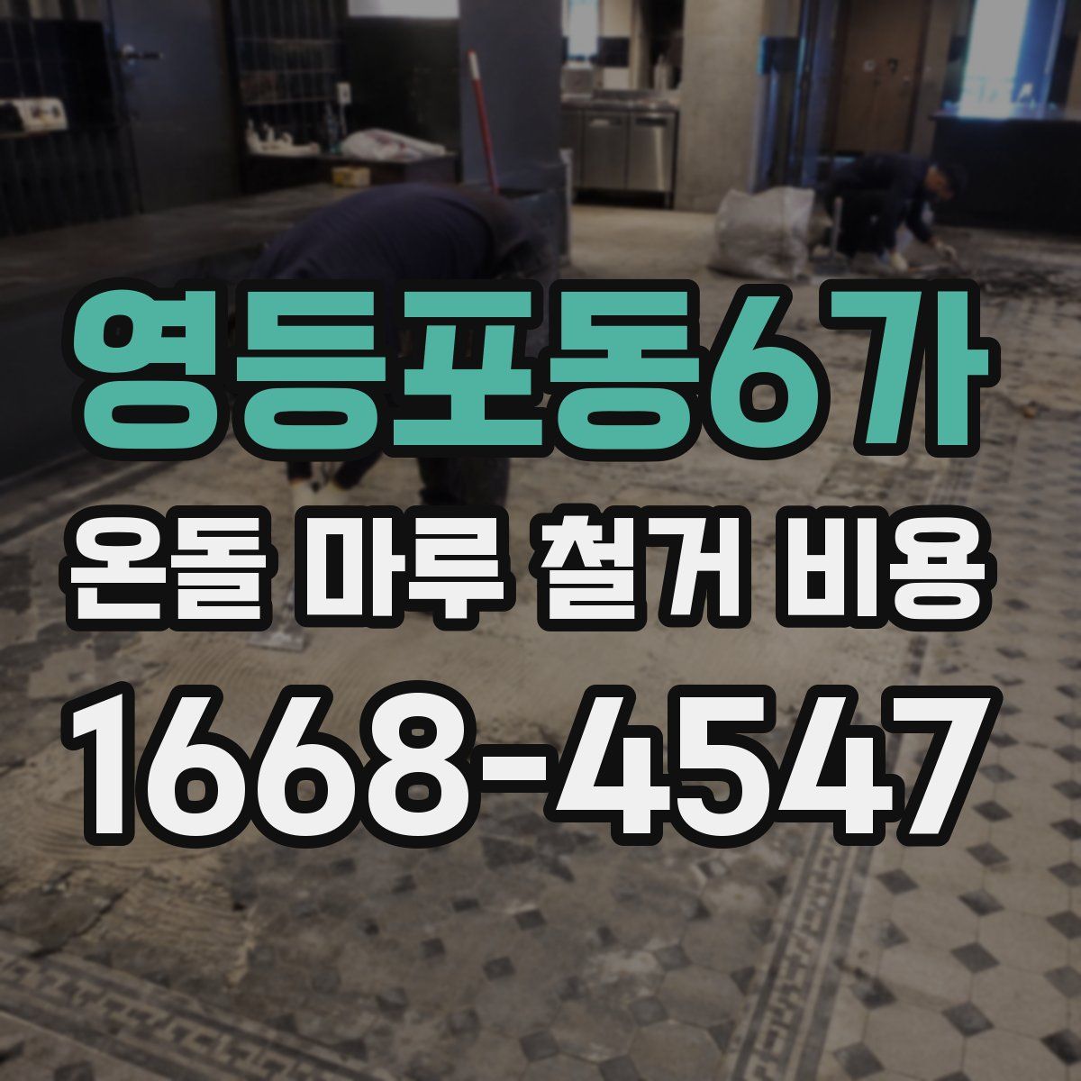 영등포동6가 온돌 마루 철거 비용