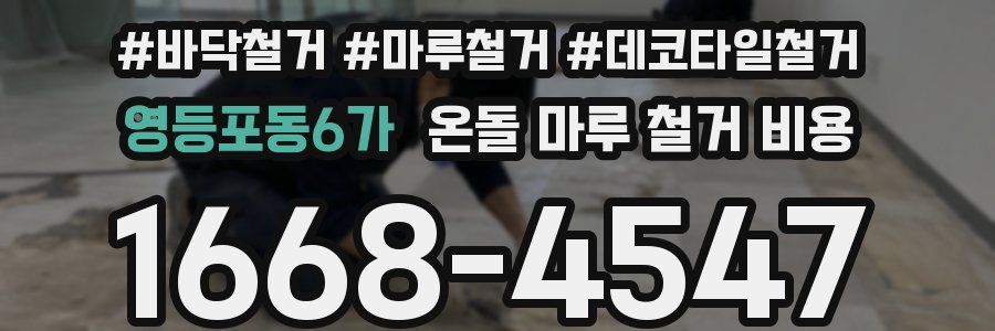 영등포동6가 온돌 마루 철거 비용