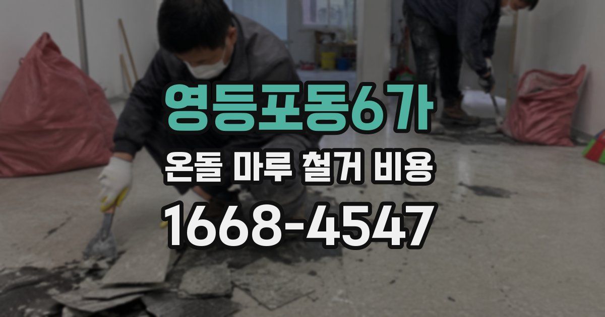 영등포동6가 온돌 마루 철거 비용