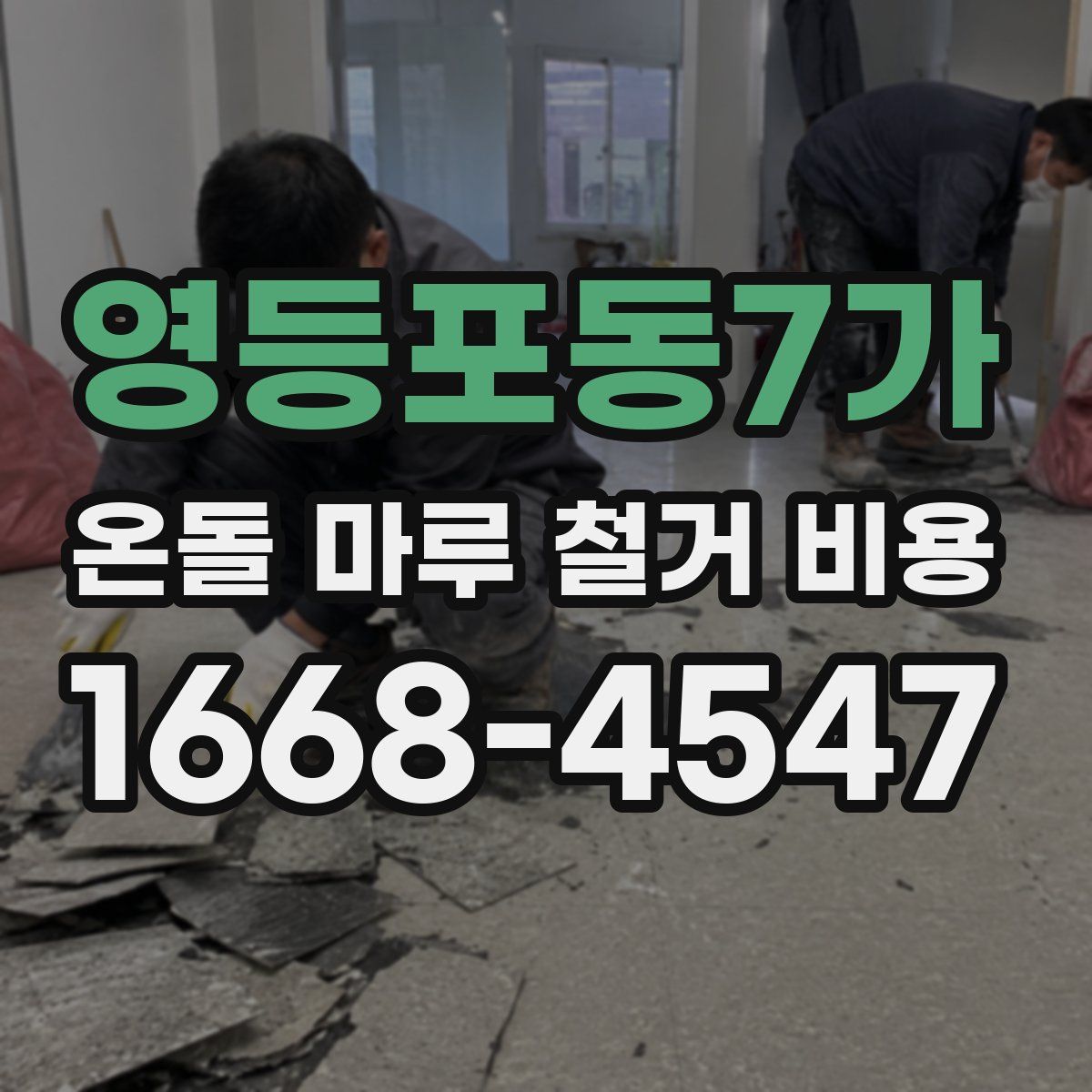영등포동7가 온돌 마루 철거 비용