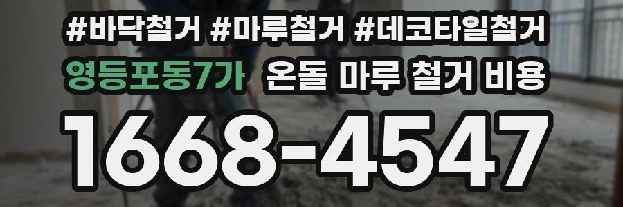 영등포동7가 온돌 마루 철거 비용