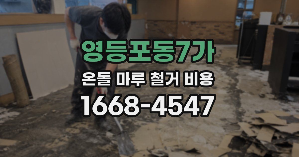 영등포동7가 온돌 마루 철거 비용