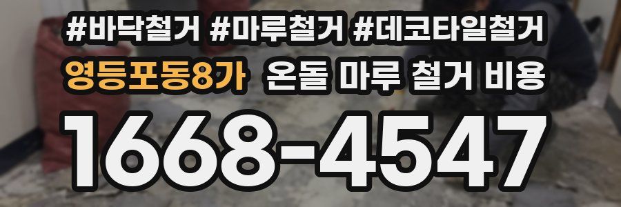 영등포동8가 온돌 마루 철거 비용