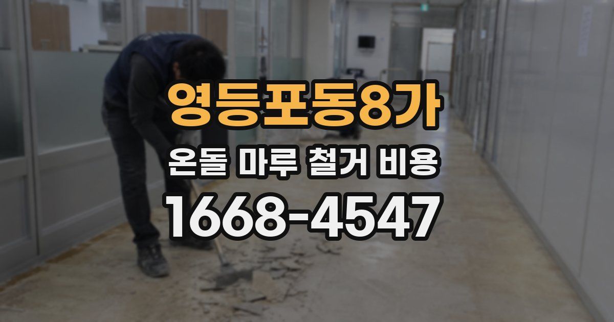 영등포동8가 온돌 마루 철거 비용