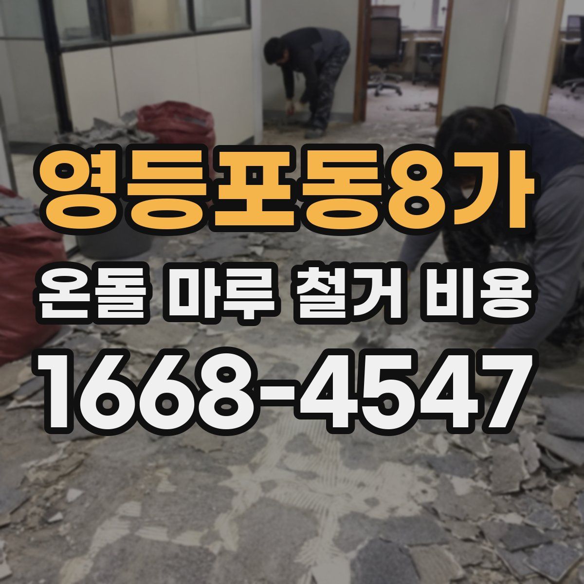 영등포동8가 온돌 마루 철거 비용